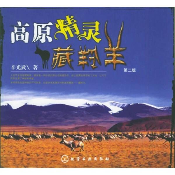 高原精靈藏羚羊(中央電視台紀錄頻道播出的紀錄片)