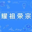 耀祖榮宗 耀祖榮宗