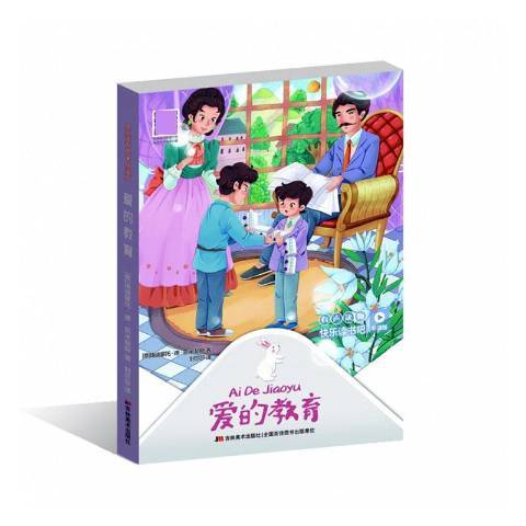 愛的教育(2020年吉林美術出版社出版的圖書) 愛的教育(2020年吉林美術出版社出版的圖書)