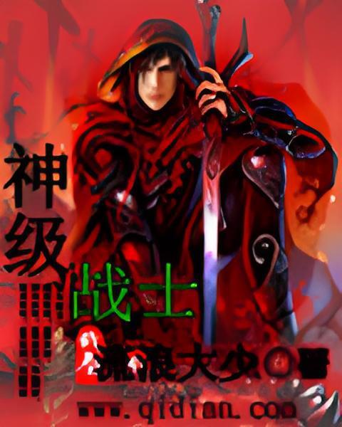 神級戰士 神級戰士