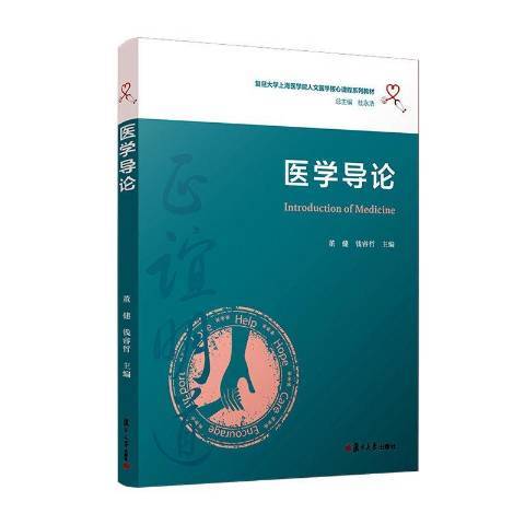 醫學導論(2020年復旦大學出版社出版的圖書) 醫學導論(2020年復旦大學出版社出版的圖書)