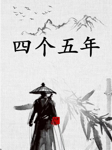 四個五年 四個五年