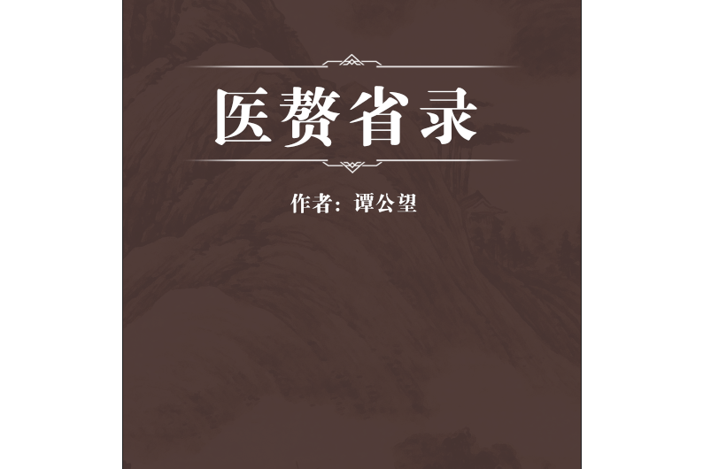 醫贅省錄 醫贅省錄