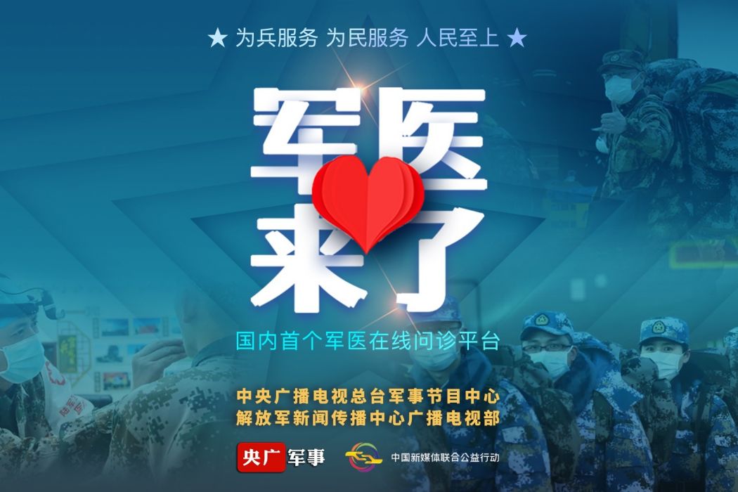 軍醫來了 軍醫來了