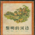 黎明的河邊(峻青小說作品)