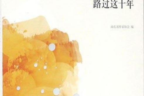路過這十年 路過這十年