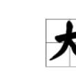大肥喏