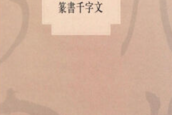 劉鎖祥篆書千字文(篆書千字文(2016年上海書畫出版社出版的圖書)) 劉鎖祥篆書千字文(篆書千字文(2016年上海書畫出版社出版的圖書))