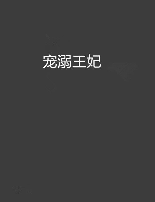 寵溺王妃 寵溺王妃