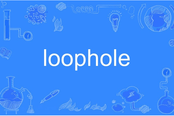 loophole(英語單詞) loophole(英語單詞)