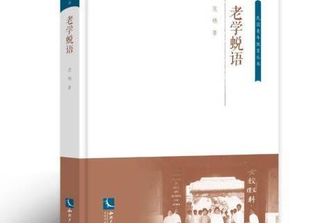 老學蛻語(2018年智慧財產權出版社出版的圖書) 老學蛻語(2018年智慧財產權出版社出版的圖書)