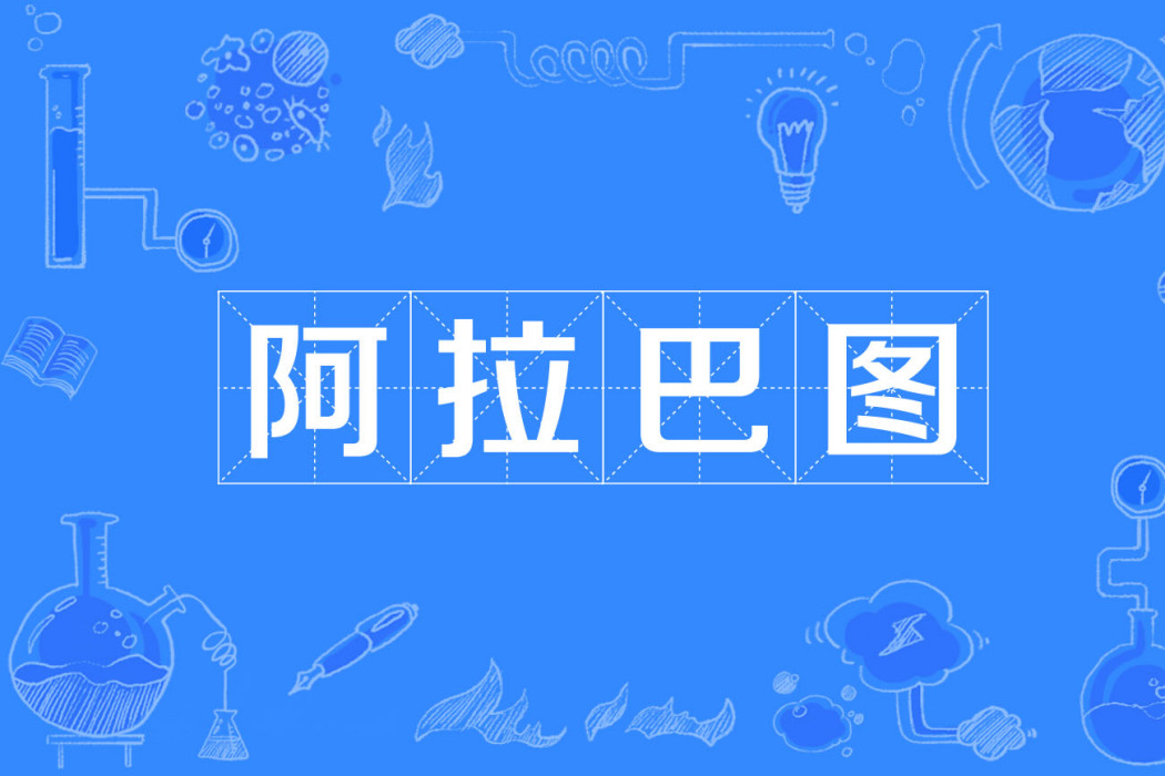 阿拉巴圖 阿拉巴圖