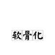 軟骨化 軟骨化