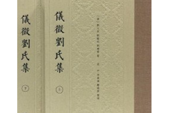 儀征劉氏集 儀征劉氏集