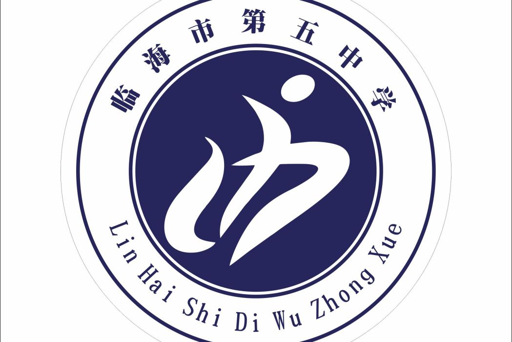 臨海五中 臨海五中