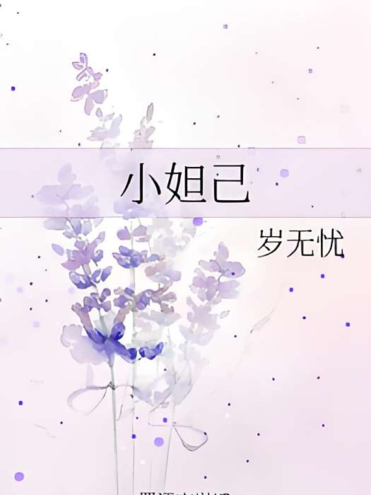 小妲己(歲無憂創作的愛情類網路小說)