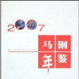馬鋼年鑑2007 馬鋼年鑑2007