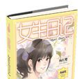 女生日記(楊紅櫻創作校園小說)