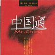 中國通(提姆・克里索德所著書籍) 中國通(提姆・克里索德所著書籍)