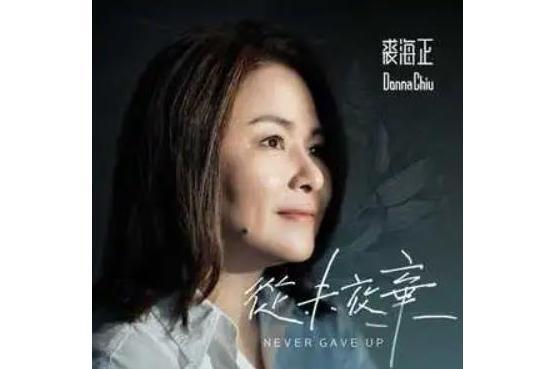 從未放棄(裘海正演唱歌曲) 從未放棄(裘海正演唱歌曲)