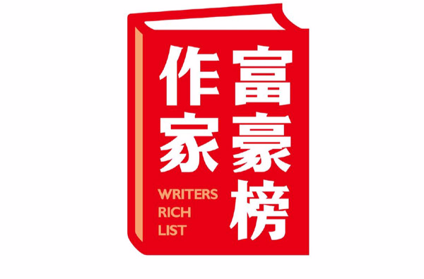 中國作家富豪榜金像獎