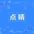 點睛 點睛