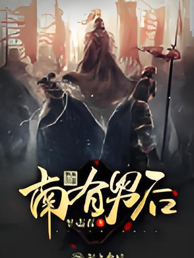 南有男後 南有男後