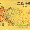 連環拳 連環拳