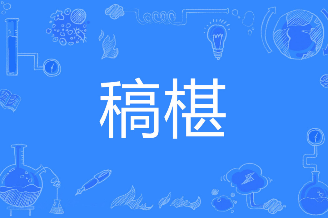 稿椹 稿椹