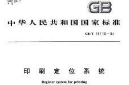 中華人民共和國國家標準：印刷定位系統