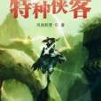 特種俠客 特種俠客