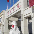 海欣家園 海欣家園