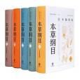 本草綱目(2021年中華書局出版的圖書) 本草綱目(2021年中華書局出版的圖書)