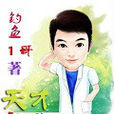 天才名醫(釣魚1哥所著小說) 天才名醫(釣魚1哥所著小說)