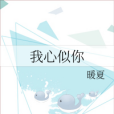 我心似你(暖夏創作的網路小說) 我心似你(暖夏創作的網路小說)