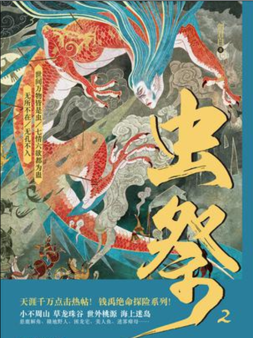 蟲祭2 蟲祭2