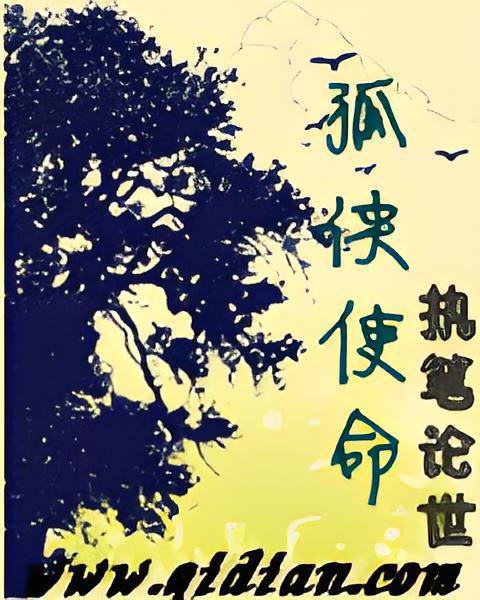 孤俠使命 孤俠使命