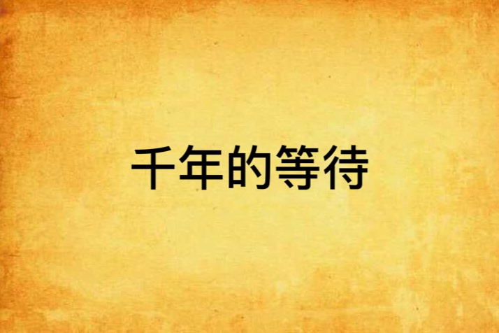 千年的等待 千年的等待