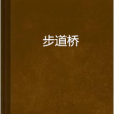 步道橋 步道橋