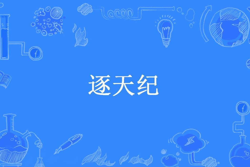逐天紀(草本斷之窗所著小說) 逐天紀(草本斷之窗所著小說)