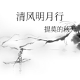 清風明月行 清風明月行