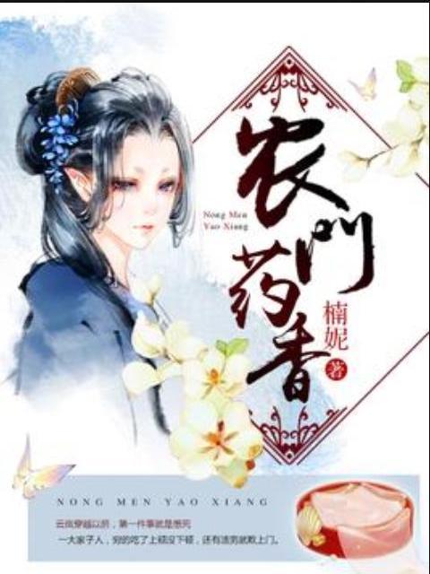 農門藥香(楠妮所著小說) 農門藥香(楠妮所著小說)