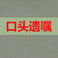 口頭遺囑