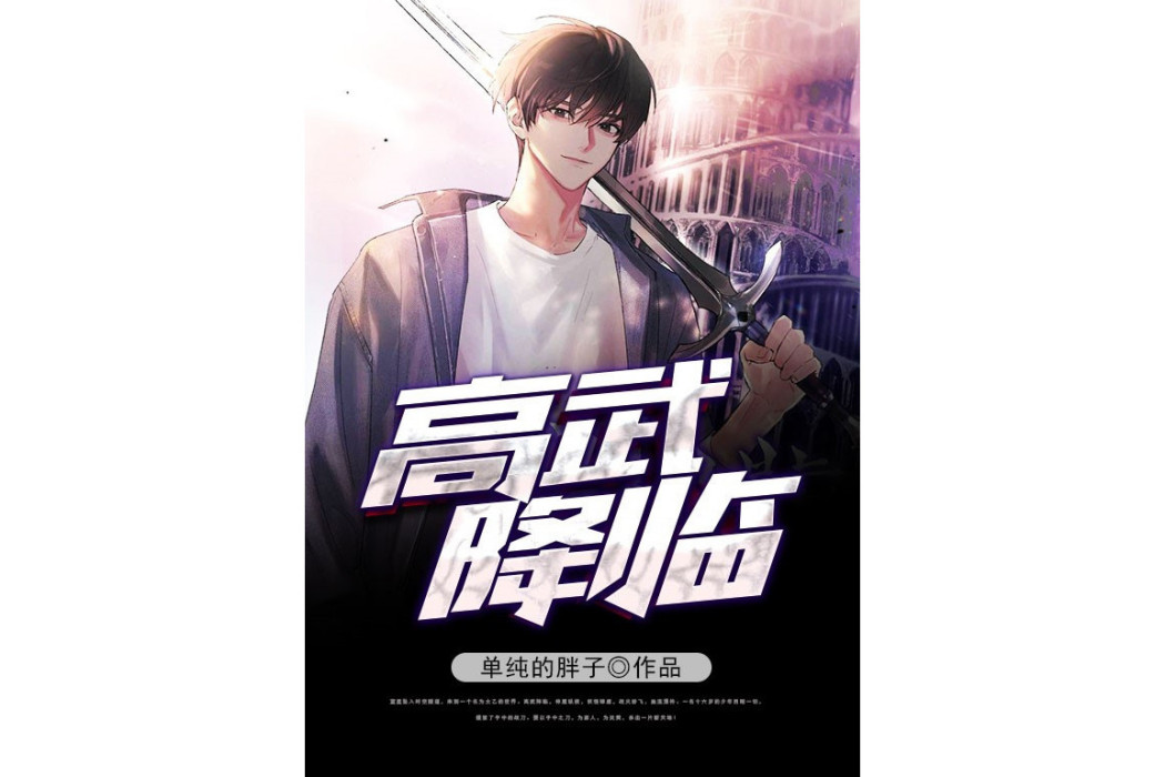 高武降臨 高武降臨