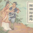 梁鴻與孟光 梁鴻與孟光