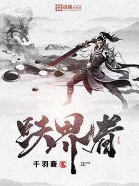 躍界者 躍界者