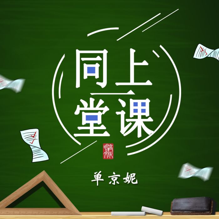 同上一堂課 同上一堂課