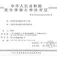 辦學許可證 辦學許可證
