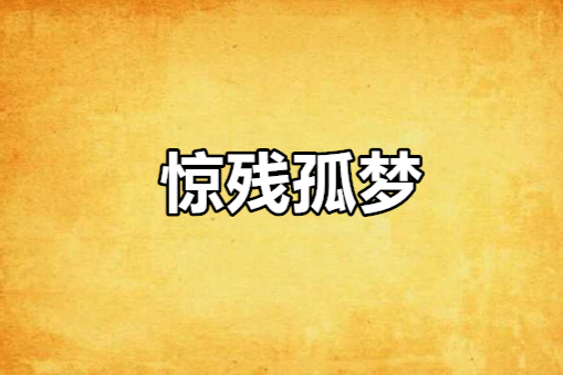 驚殘孤夢 驚殘孤夢