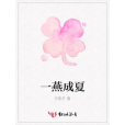 一燕成夏 一燕成夏